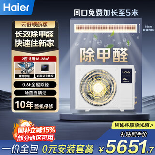 Haier central air-conditioning duct machine large 3 hp one-to-one 3p full dc variable frequency cooling and heating first-class energy efficiency and energy saving yunshu series net power saving plus home living room 2 hp first-class energy efficiency yunshu pilot version long-term formaldehyde removal