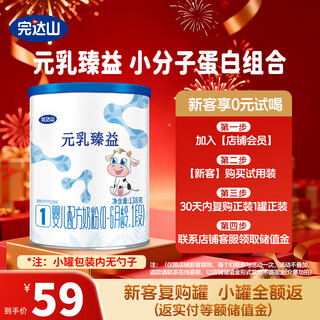 Wandashan yuanru zhenyi infant formula milk powder 1 section 138g (for babies 0-6 months old) trial pack
