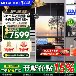 Meiling black pearl refrigerator 556 liter french four-door ultra-thin zero-flat embedded automatic ice making active sterilization and deodorization first-class air-cooling subsidy mirror glass refrigerator bcd-556wfpu9bizx