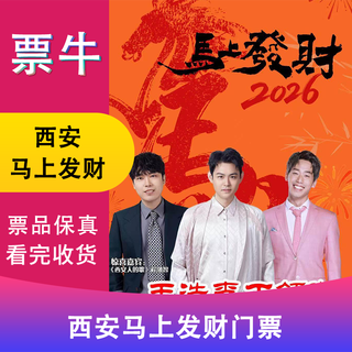 Xi'an station yuhao li ding leads the thunderous new year welcome special <get rich now> tickets january 24, 2026 saturday 19 30 580 non-original price please consult customer service before bidding, private bidding is not valid please note your identity information and contact information