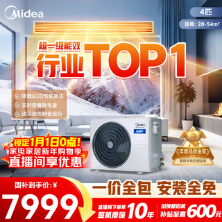 Midea central air conditioning cool energy saving duct machine 3 hp per 4 hp first class energy efficiency starlight ultimate edition power saving top1 first class energy efficiency national subsidy cool energy saving 4 hp quality gold award one price all-inclusive (38-54)