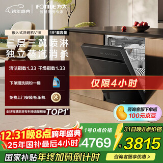 Fotile built-in dishwasher v16 blockbuster new product panda series newly upgraded 19 sets large capacity independent steam sterilization trade-in national subsidy