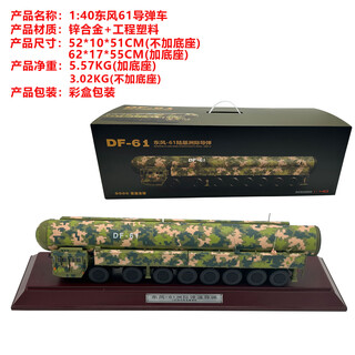 1 40/48 dongfeng 61 intercontinental ballistic missile launcher alloy finished product simulation static military model 1 40 dongfeng 61 color box packaging