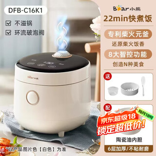 小熊（Bear）电饭煲 电饭锅迷你家用小容量1-2人一键快煮饭多功能预约1.6L蒸饭器小型元釜快煮饭煲 DFB-C16K1【8大智控功能】 1.6L