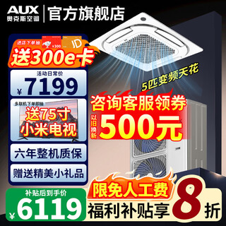 Aux central air-conditioning ceiling unit large 5 hp/3 hp one-to-one embedded ceiling unit cooling and heating shop home new energy efficiency ceiling patio unit air conditioner eight-sided air outlet large 5 hp second-level energy efficiency eight-sided air-cooling and heating frequency conversion 380v voltage one-to-one