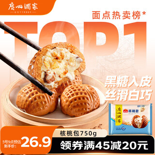 Guangzhou restaurant walnut buns 750g 20 pieces breakfast semi-finished products cantonese morning tea snack steamed buns new year gifts