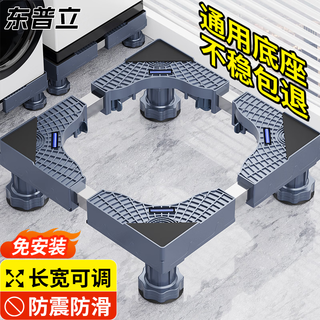 Dongpuli washing machine base removable bracket foot pad heightening non-slip anti-shock fixed refrigerator drum pulsator suitable for little swan siemens panasonic haiermei universal