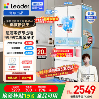 Leader haier produces french multi-door ultra-thin zero-embedded refrigerator 416 liters, black gold purification, antibacterial, air-cooled, frost-free, one-level dual-frequency energy-saving, three-speed temperature-changing replacement subsidy, ultra-thin zero-embedded + one-level dual frequency + black gold purification 416l
