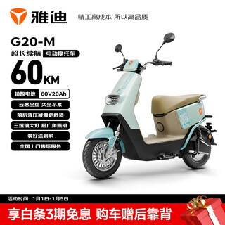 Yadi electric motorcycle g20-m electric motorcycle 60v20ah lead-acid battery long-life electric light motorcycle long-distance commuting fashionable men's and women's motorcycle battery car mint mambo green