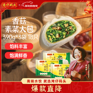 Wanchai pier shiitake mushroom vegetarian buns 390g*3 bags 18 vegetarian buns breakfast buns instant semi-finished products