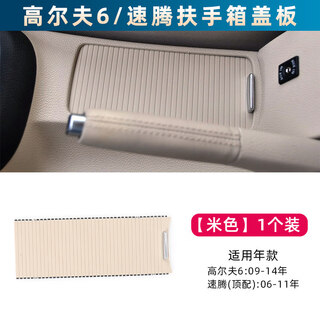 Gongma is suitable for volkswagen golf 7 central armrest box cover golf 7 water cup holder curtain storage box lid trim panel beige-golf 6