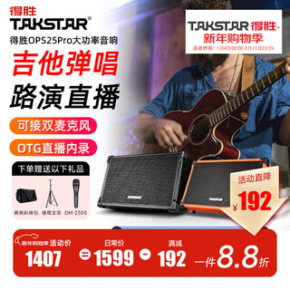 Takstar ops-25pro acoustic guitar speaker outdoor audio karaoke dedicated live broadcast and internal recording full set of bluetooth portable playing and singing road show professional outdoor entertainment singing black standard version free microphone + sf express