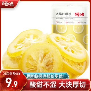 Baicao flavored candied fruit dried internet celebrity snacks dried lemon ready-to-eat tea snacks crystal lemon slices 65g/bag