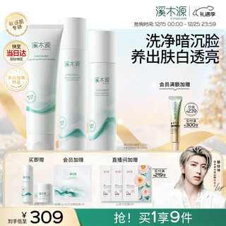 溪木源氧白因洗面奶水乳套装美白淡斑补水保湿护肤品敏感肌修护圣诞礼物