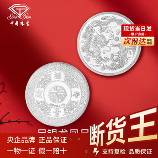 Chinese jewelry (sino gem) pure silver 9999 pure silver investment silver coins silver bars ingots broken silver collection stored value for birthday gifts dragon and phoenix chengxiang silver coins 10g with certificate + brand gift box + 10% off for fake ones