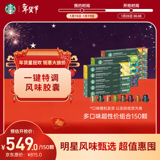 Starbucks (starbucks) capsule coffee multi-flavor all-star edition 150 capsules total 828g black coffee suitable for nespresso capsule machine