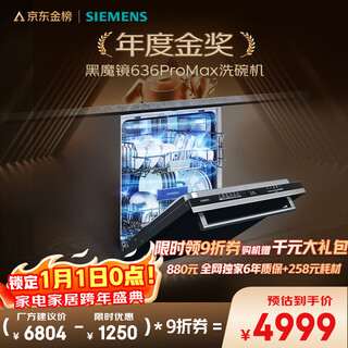 Siemens (siemens) black magic mirror 636promax15+2 sets fully upgraded double first-level certification super water-saving and energy-saving ai smart washing 17 sets embedded dishwasher sj43eb33kc