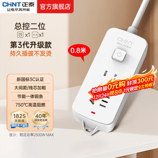 Chint new national standard socket one-turn multi/multi-purpose socket expansion plug board/plug strip/plug strip/pull line board/plug board/terminal board 2-digit master control 0.8 meters (1111)