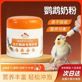 Parrot milk powder peony cockatiel special milk powder 0 to 3 months full price parrot special milk powder small bird milk powder parrot milk powder 300g free feeding four-piece set