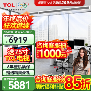 Tcl central air-conditioning large 3 hp duct machine one-to-one hidden embedded ceiling air conditioner heating and cooling card machine first-level energy efficiency living room air conditioner fresh air air conditioner trade-in large 5 hp second-level energy efficiency engineering machine bare metal price commercial