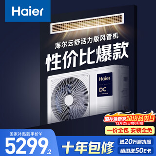 Haier central air conditioning duct machine for one living room, 3 hp, super cost-effective, yunshu vitality version kfrd-72nw/7depz81u1, all-inclusive beijing delivery