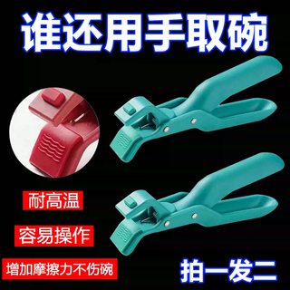 Yusen yiqi bowl clip, anti-scalding clip, kitchen tool plate artifact clip, steamer, anti-slip, hot-hand resistant, heat-resistant and insulated for household use. limited time special offer, one for two (99 orders remaining) while stocks last.