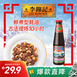 Lee kum kee jiuzhuang oyster sauce 510g, 0 preservatives added, selected fresh oysters slow-cooked for 10 hours, century-old secret recipe for superior freshness