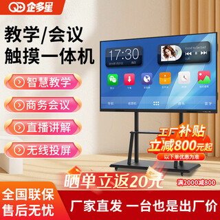 Qiduoxing multimedia teaching all-in-one machine touch screen conference flat-panel tv electronic whiteboard government office screen projection subsidy deepseek all-in-one machine touch smart screen jy 75lcd touch screen all-in-one machine/5-8 people + mobile cart smart teaching win10-i5/8+256/teaching resources
