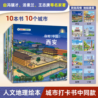 Hello! china (4th series with 10 volumes) qinqin science library urban human geography traditional cultural treasures chinese children’s popular science picture books geographic encyclopedia encyclopedia of chinese knowledge enlightenment for 3-6-8 years old shijiazhuang changsha xi’an treasure hunting travel guide check-in book children’s book travel book list hello!
