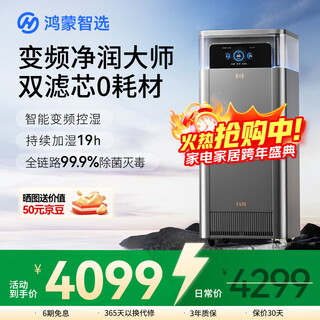 Huawei smart selection hongmeng smart selection iam netrun master variable frequency humidification and purification all-in-one machine u7 fog-free intelligent purification, sterilization, particle allergen purification and humidifier