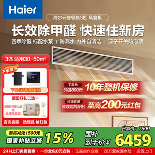 Haier offers an immediate 15% discount on the subsidy. yunshu pilot 3-horsepower duct machine for home use. one-to-one removal of formaldehyde. energy-saving central air conditioner. new level of energy efficiency. standard water pump to prevent water leakage. yunshu large 3-horse pilot version. formaldehyde removal and odor removal. standard water pump.