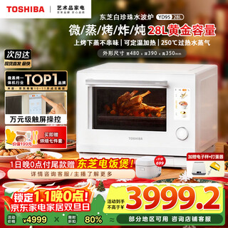 Toshiba (toshiba) 20% national subsidy white pearl water wave oven high luxury household microwave oven micro-steaming, roasting, frying and stewing all-in-one steam oven 28l touch color screen yd95cnw