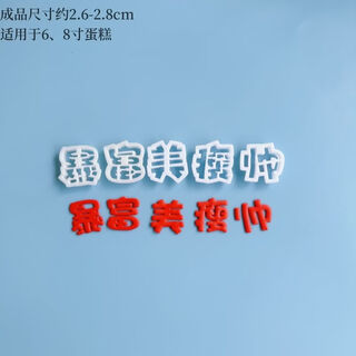 Fantasy hippopotamus fondant font mold cutting mold cake baking happy birthday peaceful joy 3 die cutting rich, beautiful, thin and handsome boxed