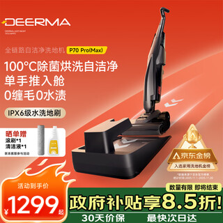 Deerma recommended purchase and sales floor scrubber p70pro/max 0 tangle 70 hot water 100 drying 180 laying flat push-in washing, mopping and suction integrated p70max