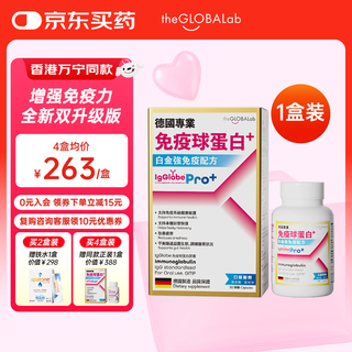 The globalab german gaopu immunoglobulin capsules improve immunity and enhance resistance. bovine colostrum gamma globulin peptide, new pro2.0 version, double upgrade in content and concentration, 30 capsules*1 box