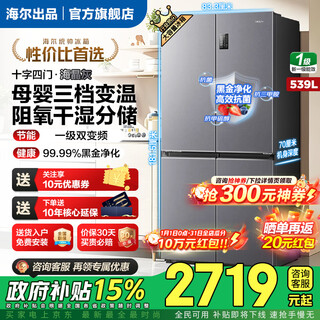 Haier refrigerator produces 539 liters commander 560 four-door cross-door double-opening large capacity air-cooled frost-free new first-level energy efficiency inverter leader refrigerator home appliance subsidy 539 liters + oxygen barrier dry and wet storage + black gold purification + first-level energy saving