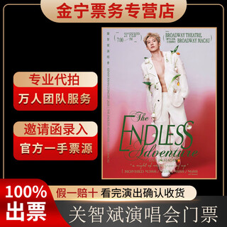 No ticket guarantee, guan zhibin macau concert tickets are auctioned and front row tickets are available on february 21, 19 00 1388 1388 yuan (consult before the auction, private auction is invalid)