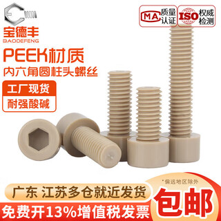 Baodefeng peek high temperature resistant acid and alkali resistant insulating resin high strength plastic cylindrical head hexagonal screws cup head bolts m2x3 2 pieces