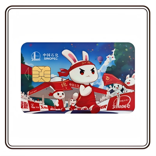 Beware of bill fraud, sinopec anonymous gas card physical card, petrochemical chip card, universal nationwide, year of the rabbit limited edition d