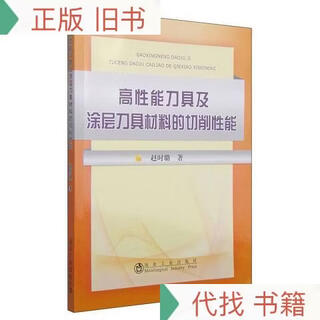 Cutting performance of high-performance tools and coated tool materials by zhao shilu metallurgical industry press