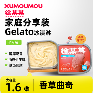 Xu moumou's family sharing ice cream vanilla cookie flavor 1.6 kg large barrel of gelato ice cream without adding scoops