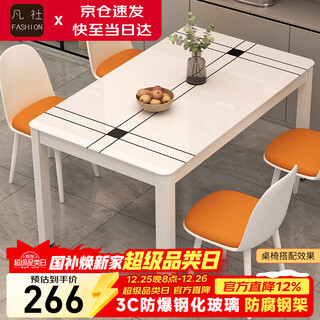 Fanshe dining table household dining table small apartment dining table dining table household 4-6 people tempered glass dining table family dining table and chairs