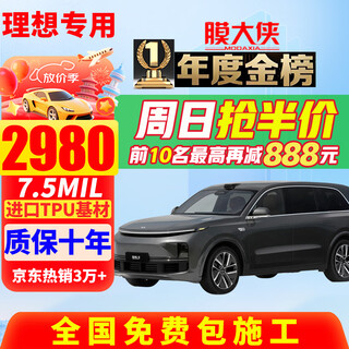 Film hero (modaxia) invisible car cover film ideal l9 l8 l7 l6 one ideal mega tpu full body paint protection film anti-scratch car film popular version pro imported tpu+7.5mil+ package construction