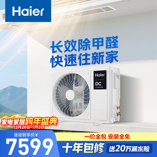 Haier central air conditioning large 3-horse duct machine living room one-to-one yunshu pilot version household formaldehyde removal kfrd-75nw/78el81pu1 all-inclusive price national subsidy
