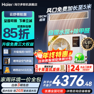 Haier central offers 20% discount on replacement subsidy. air conditioner duct machine one-to-one 3 hp new first-level energy efficiency living room home embedded yunshu pilot intelligent edition full dc frequency conversion yunshu 1.5 hp yunshu pilot edition + dc water pump + long-lasting aldehyde removal