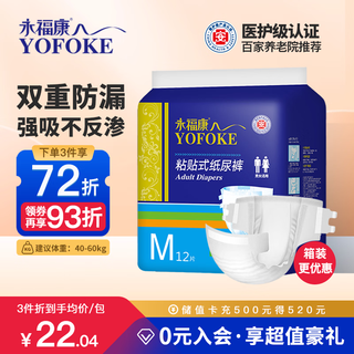 Yongfukang adult diapers m12 pieces, hip circumference 80-105cm, elderly diapers, maternal adhesive diapers