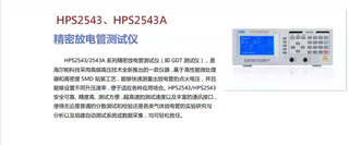 Hps2543/hps2543a precision semiconductor discharge tube tester/gdt component tester hps2543
