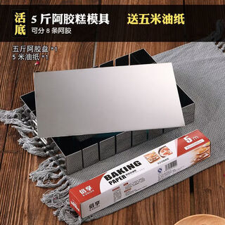 Tuojin boiled donkey hide gelatin cake mold plate cooling shaping plate live bottom household full set of special tools for cutting and pressing plate live bottom mold (free 5 meters of oil paper) 2500g