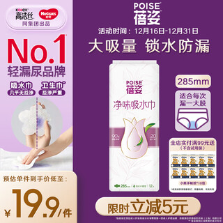 Poise women's urinary leakage pads absorbent wipes 285mm*12 pieces scented sanitary pads for pregnant and postpartum middle-aged women with light incontinence