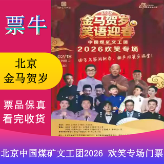 Beijing colorful national pictures 2026 new year performance season <golden horse celebrates the new year and welcomes the spring with laughter> china coal mine art troupe 2026 laughter special tickets wednesday, february 18, 2026 19 30 899 yuan package not the original price please consult customer service before bidding, private bidding is not valid